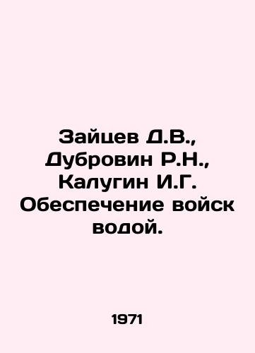 Zaytsev D.V., Dubrovin R.N., Kalugin I.G. Obespechenie voysk vodoy./Zaitsev D.V., Dubrovin R.N., Kalugin I.G. Provision of water to the troops. In Russian - landofmagazines.com