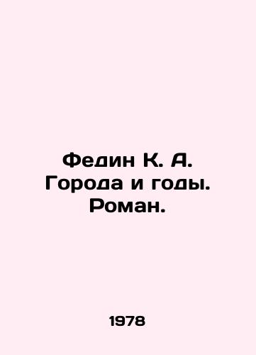 Fedin K. A. Goroda i gody. Roman./Fedin K. A. Cities and Years. Roman. In Russian - landofmagazines.com