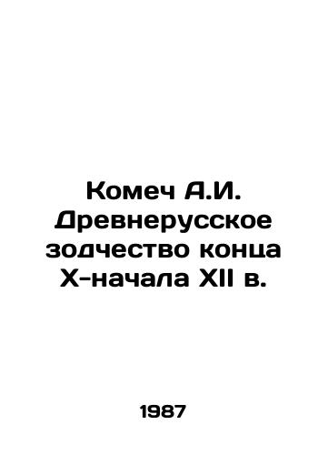 Komech A.I. Drevnerusskoe zodchestvo kontsa X-nachala XII v./A.I. Komech Ancient Russian Architecture of the late X-early XII century In Russian - landofmagazines.com
