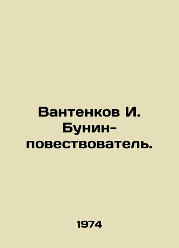 Vantenkov I. Bunin-povestvovatel./Vantenkov I. Bunin narrator. In Russian - landofmagazines.com