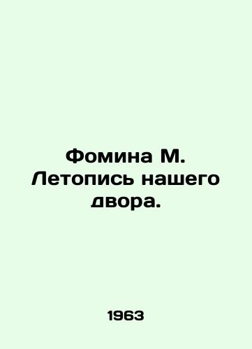 Fomina M. Letopis nashego dvora./Fomina M. Chronicle of our yard. In Russian - landofmagazines.com