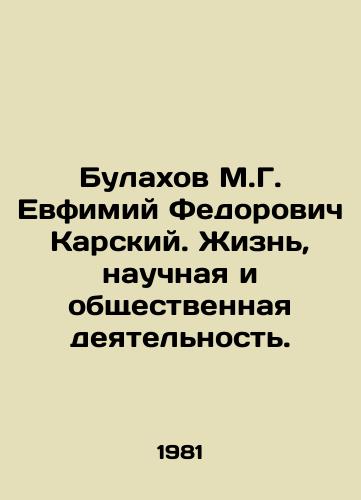 Bulakhov M.G. Evfimiy Fedorovich Karskiy. Zhizn, nauchnaya i obshchestvennaya deyatelnost./Bulakhov M.G. Evfimy Fedorovich Karsky. Life, scientific and social activities. In Russian - landofmagazines.com