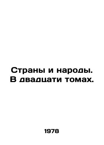 Strany i narody. V dvadtsati tomakh./Countries and Peoples. In twenty volumes. In Russian - landofmagazines.com