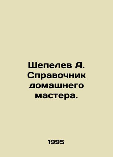 Shepelev A. Spravochnik domashnego mastera./Shepelev A. Handbook of the Home Master. In Russian - landofmagazines.com