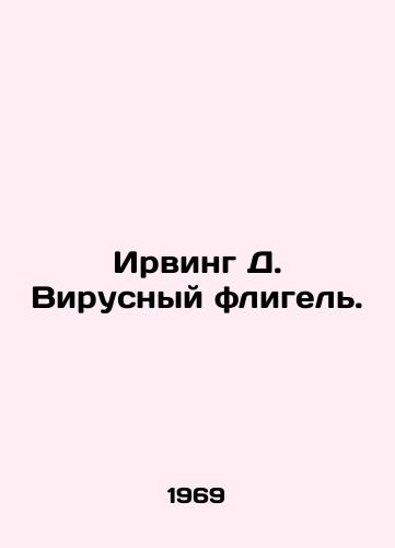 Irving D. Virusnyy fligel./Irving D. Viral Outbuilding. In Russian - landofmagazines.com
