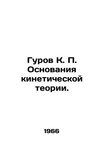 Gurov K. P. Osnovaniya kineticheskoy teorii./Gurov K. P. The Foundations of Kinetic Theory. In Russian - landofmagazines.com