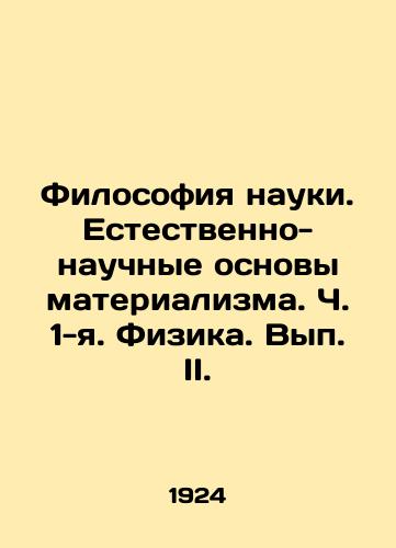 Filosofiya nauki. Estestvenno-nauchnye osnovy materializma. Ch. 1-ya. Fizika. Vyp. II./Philosophy of Science. The Natural-Scientific Bases of Materialism. Part 1. Physics. Volume II. In Russian - landofmagazines.com