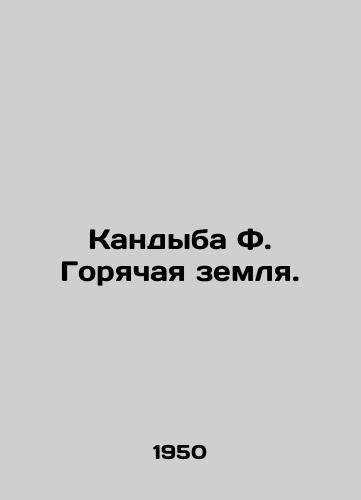 Kandyba F. Goryachaya zemlya./Candyba F. Hot earth. In Russian - landofmagazines.com