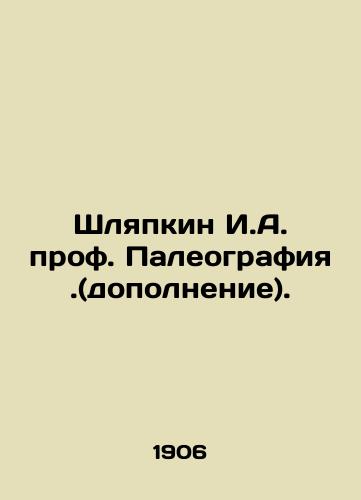 Shlyapkin I.A. prof. Paleografiya.(dopolnenie)./Shlyapkin I.A. Prof. Paleography. In Russian - landofmagazines.com