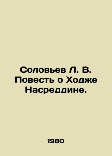 Solovev L. V. Povest o Khodzhe Nasreddine./L. V. Solovyov The Tale of Khoja Nasreddin. In Russian - landofmagazines.com