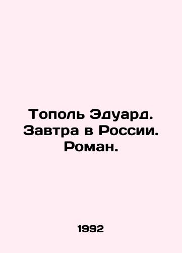 Topol Eduard. Zavtra v Rossii. Roman./Topol Eduard. Tomorrow in Russia. Roman. In Russian - landofmagazines.com