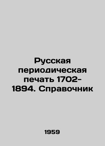 Russkaya periodicheskaya pechat 1702- 1894. Spravochnik/Russian periodical press 1702-1894. Reference book In Russian - landofmagazines.com