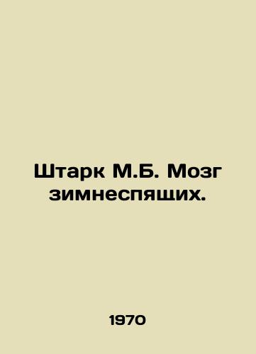 Shtark M.B. Mozg zimnespyashchikh./Stark M.B. Brain of winter sleepers. In Russian - landofmagazines.com