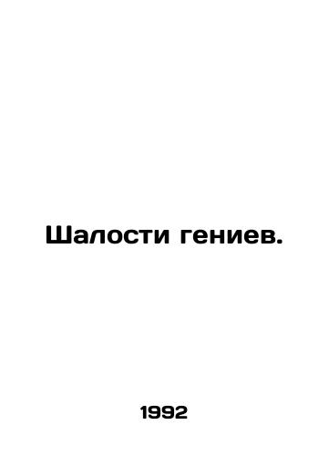 Shalosti geniev./Genius pranks. In Russian - landofmagazines.com
