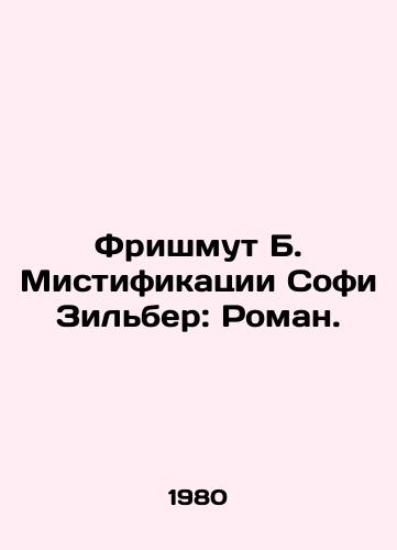 Frishmut B. Mistifikatsii Sofi Zilber: Roman./Frishmouth B. Sophie Silbers Hoaxes: A Novel. In Russian - landofmagazines.com
