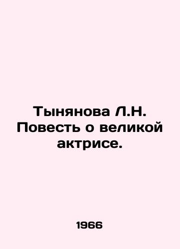 Tynyanova L.N. Povest o velikoy aktrise./Tynyanova L.N. A tale of a great actress. In Russian - landofmagazines.com