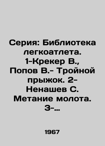 Seriya: Biblioteka legkoatleta. 1-Kreker V., Popov V.- Troynoy pryzhok. 2- Nenashev S. Metanie molota. 3- Grigalka O. Metanie diska.4-Grigalka O. Tolkanie yadra. 5- Volkov V. Legkoatleticheskoe desyatibore/Series: Library of the track and field athlete. 1-Cracker V., Popov V. - triple jump. 2-Nenashev S. Hammer throw. 3-Grigalka O. Disk throw. 4-Grigalka O. Kernel push. 5-Volkov V. Athletics decathlon In Russian - landofmagazines.com