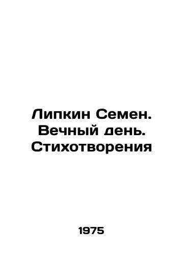 Lipkin Semen. Vechnyy den. Stikhotvoreniya/Lipkin Semyon. Eternal Day. Poems In Russian - landofmagazines.com