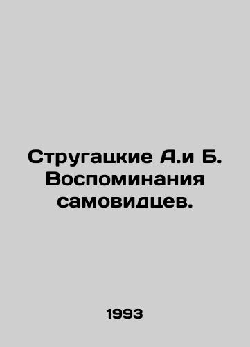 Strugatskie A.i B. Vospominaniya samovidtsev./Strugatsky A.and B. Memories of Self-Visionaries. In Russian - landofmagazines.com