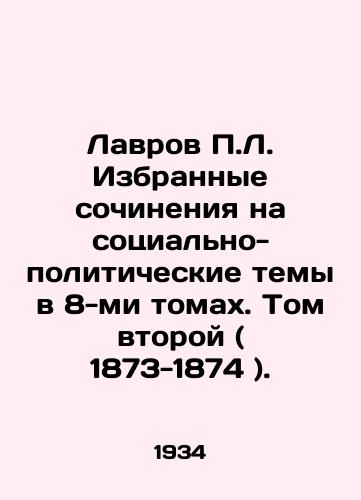 Lavrov P.L. Izbrannye sochineniya na sotsialno-politicheskie temy v 8-mi tomakh. Tom vtoroy ( 1873-1874 )./Lavrov P.L. Selected works on socio-political topics in 8 volumes. Volume Two (1873-1874). In Russian - landofmagazines.com