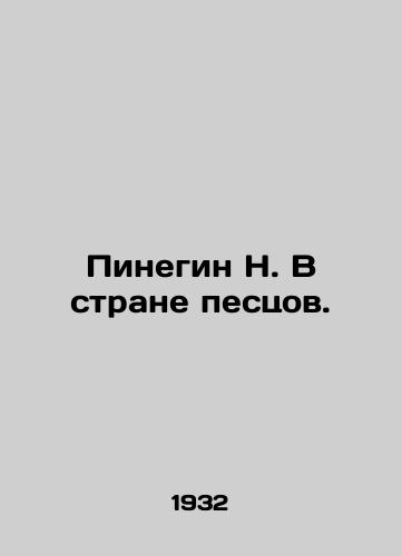Pinegin N. V strane pestsov./Pinegin N. In the Land of the Foxes. In Russian - landofmagazines.com