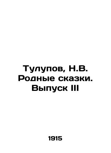 Tulupov, N.V. Rodnye skazki. Vypusk III/Tulupov, N.V. Native Tales. Issue III In Russian - landofmagazines.com