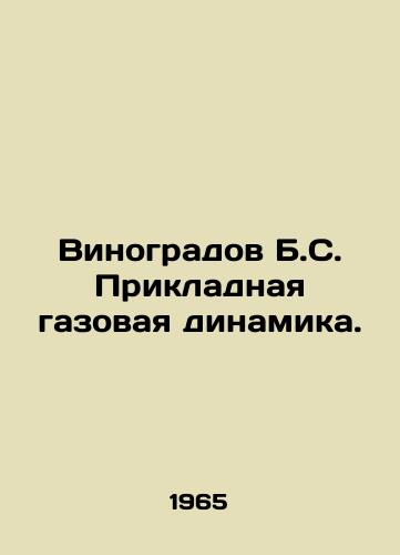 Vinogradov B.S. Prikladnaya gazovaya dinamika./Vinogradov B.S. Applied gas dynamics. In Russian - landofmagazines.com