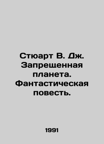 Styuart V. Dzh. Zapreshchennaya planeta. Fantasticheskaya povest./Stewart W.J. Forbidden Planet: A Fantastic Tale. In Russian - landofmagazines.com