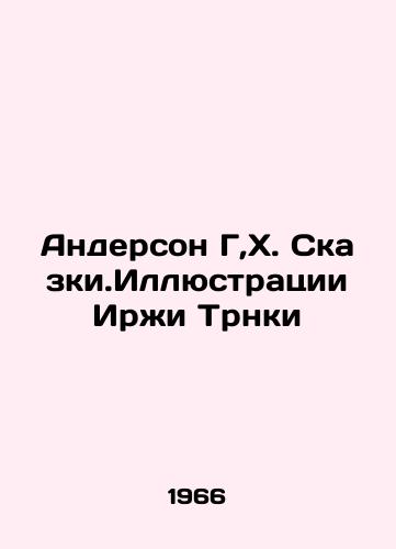 Anderson G,Kh. Skazki.Illyustratsii Irzhi Trnki/Anderson G, H. Fairy Tale. Illustrations by Jiri Trnka In Russian - landofmagazines.com