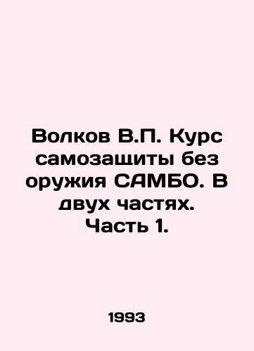 Volkov V.P. Kurs samozashchity bez oruzhiya SAMBO. V dvukh chastyakh. Chast 1./Volkov V.P. A course of self-defense without weapons SAMBO. In two parts. Part 1. In Russian - landofmagazines.com