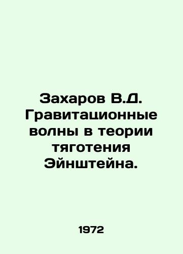Zakharov V.D. Gravitatsionnye volny v teorii tyagoteniya Eynshteyna./Zakharov V.D. Gravitational waves in Einsteins theory of gravity. In Russian - landofmagazines.com