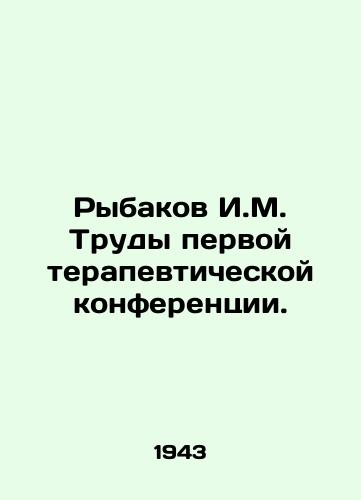 Rybakov I.M. Trudy pervoy terapevticheskoy konferentsii./Rybakov I.M. Proceedings of the first therapeutic conference. In Russian - landofmagazines.com