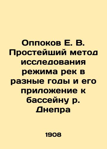 Oppokov E. V. Prosteyshiy metod issledovaniya rezhima rek v raznye gody i ego prilozhenie k basseynu r. Dnepra/E. V. Oppokov The simplest method of studying the regime of rivers in different years and its application to the Dnieper river basin In Russian - landofmagazines.com
