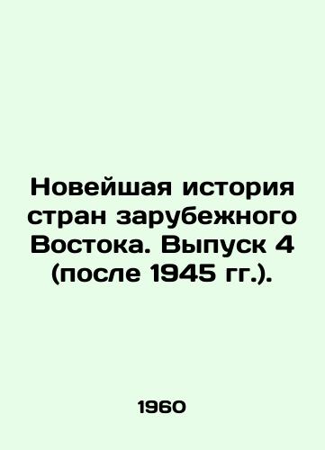 Noveyshaya istoriya stran zarubezhnogo Vostoka. Vypusk 4 (posle 1945 gg.)./Recent History of the Countries Abroad. Issue 4 (after 1945). In Russian - landofmagazines.com