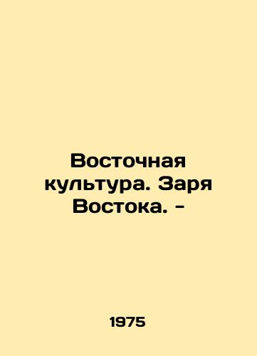 Vostochnaya kultura. Zarya Vostoka. -/Eastern culture. Dawn of the East. - In Russian - landofmagazines.com