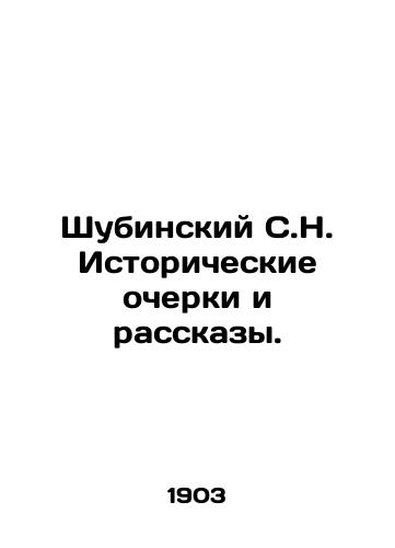 Shubinskiy S.N. Istoricheskie ocherki i rasskazy./Shubinsky S.N. Historical Essays and Stories. In Russian - landofmagazines.com