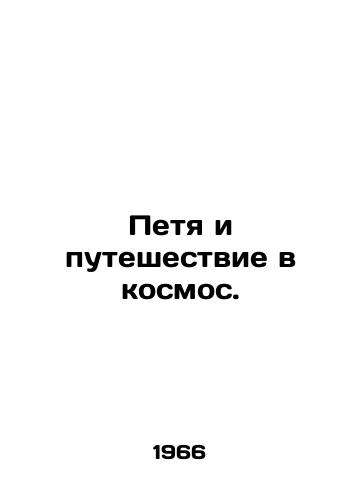 Petya i puteshestvie v kosmos./Petya and the journey to space. In Russian - landofmagazines.com