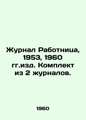 Zhurnal Rabotnitsa, 1953, 1960 gg.izd. Komplekt iz 2 zhurnalov./The Workers Journal, 1953, 1960. A set of 2 magazines. In Russian - landofmagazines.com