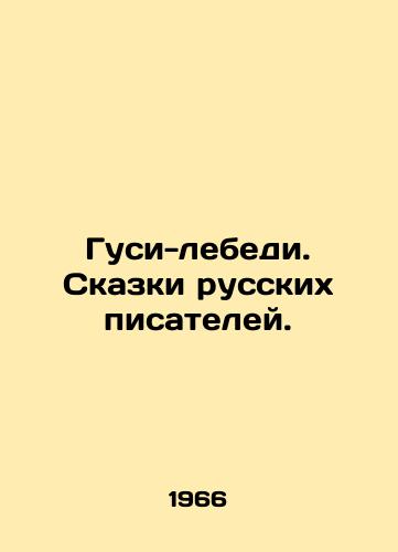Gusi-lebedi. Skazki russkikh pisateley./Geese-swans. Tales by Russian writers. In Russian - landofmagazines.com