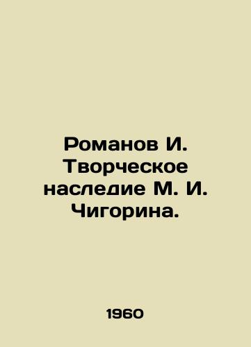 Romanov I. Tvorcheskoe nasledie M. I. Chigorina./Romanov I. The creative heritage of M. I. Chigorin. In Russian - landofmagazines.com
