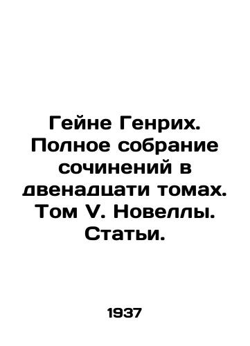 Geyne Genrikh. Polnoe sobranie sochineniy v dvenadtsati tomakh. Tom V. Novelly. Stati./Heine Heinrich. A complete collection of works in twelve volumes. Volume V. Novels. Articles. In Russian - landofmagazines.com