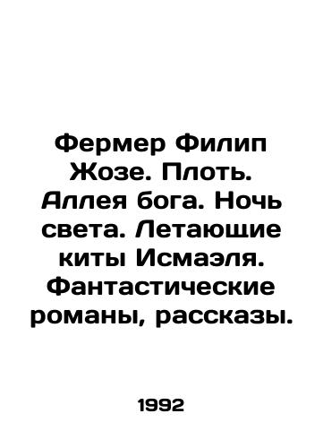 Fermer Filip Zhoze. Plot. Alleya boga. Noch sveta. Letayushchie kity Ismaelya. Fantasticheskie romany, rasskazy./Farmer Filip José. Flesh. Alley of God. Night of Light. Ismaels Flying Whales. Fantasy novels, stories. In Russian - landofmagazines.com