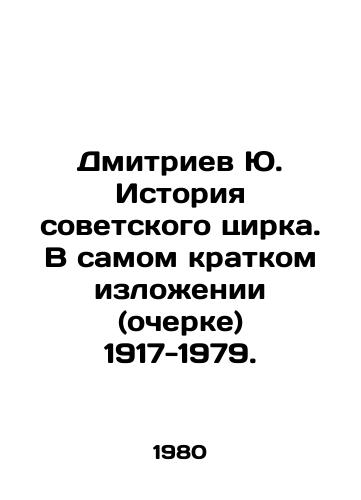 Dmitriev Yu. Istoriya sovetskogo tsirka. V samom kratkom izlozhenii (ocherke) 1917-1979./Dmitriev Yu. History of the Soviet Circus. In the shortest summary (essay) 1917-1979. In Russian - landofmagazines.com