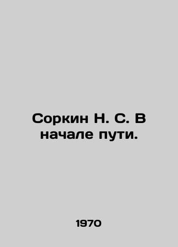 Sorkin N. S. V nachale puti./Sorkin at the Beginning of the Road. In Russian - landofmagazines.com