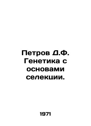 Petrov D.F. Genetika s osnovami selektsii./Petrov D.F. Genetics with the basics of selection. In Russian - landofmagazines.com