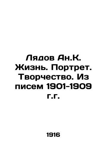 Lyadov An.K. Zhizn. Portret. Tvorchestvo. Iz pisem 1901-1909 g.g./Lyadov A.K. Life. Portrait. Creativity. From letters 1901-1909. In Russian - landofmagazines.com