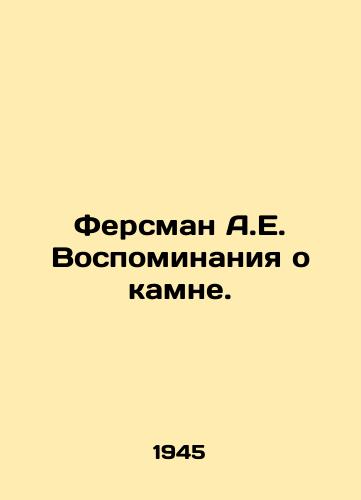 Fersman A.E. Vospominaniya o kamne./Fersman A.E. Memories of the Stone. In Russian - landofmagazines.com