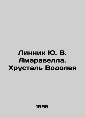 Linnik Yu. V. Amaravella. Khrustal Vodoleya/Linnik Yu. V. Amaravella. Aquarius Crystal In Russian - landofmagazines.com