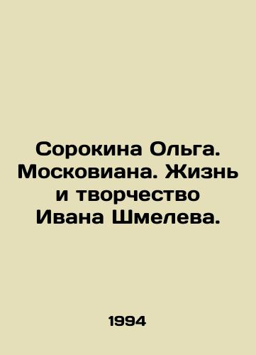 Sorokina Olga. Moskoviana. Zhizn i tvorchestvo Ivana Shmeleva./Sorokina Olga. Moscoviana. The Life and Creativity of Ivan Shmelev. In Russian - landofmagazines.com