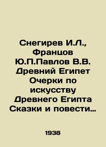 Snegirev I.L., Frantsov Yu.P.Pavlov V.V. Drevniy Egipet Ocherki po iskusstvu Drevnego Egipta Skazki i povesti drevnego Egipta. Per. s drevneegipetskogo I.S. Katsnelsona i F.A. Mendelsona. Khudozhnik F. Konstantinov./Snegirev I.L., Frantsov Y.P. Pavlov V.V. Ancient Egypt Essays on the Art of Ancient Egypt Tales and Tales of Ancient Egypt. Translated from Ancient Egypt by I.S. Katsnelson and F.A. Mendelsohn. Artist F.Konstantinov. In Russian - landofmagazines.com